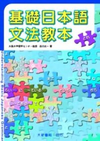 cover of the book Kiso nihongo bunpou kyouhon / 西口光一: 基礎日本語文法教本