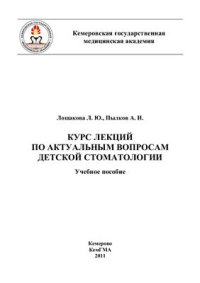 cover of the book Курс лекций по актуальным вопросам детской стоматологии