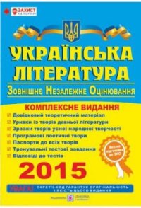 cover of the book ЗНО 2015. Українська література. Комплексна підготовка до зовнішнього незалежного оцінювання