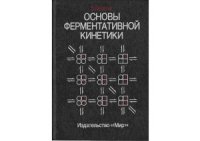 cover of the book Основы ферментативной кинетики