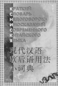 cover of the book Краткий словарь недоговорок-иносказаний современного китайского языка