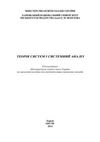 cover of the book Теорія систем і системний аналіз