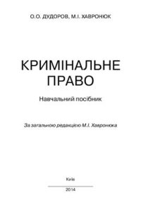 cover of the book Кримінальне право