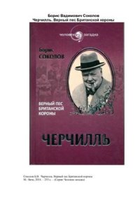 cover of the book Черчилль. Верный пес Британской короны