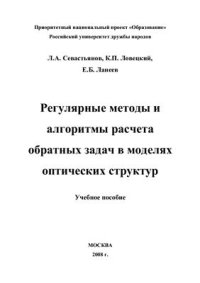 cover of the book Регулярные методы и алгоритмы расчета обратных задач в моделях оптических структур