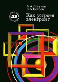 cover of the book Как устроен электрон?