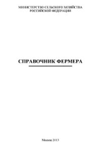 cover of the book Справочник фермера