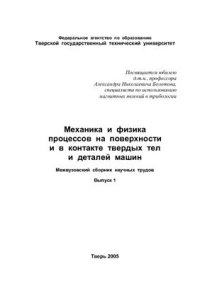 cover of the book Механика и физика процессов на поверхности и в контакте твердых тел и деталей машин