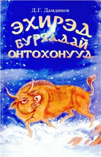 cover of the book Эхирэд буряадай онтохонууд. Сказки эхиритских бурят