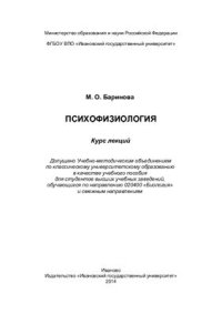 cover of the book Психофизиология: текст лекций