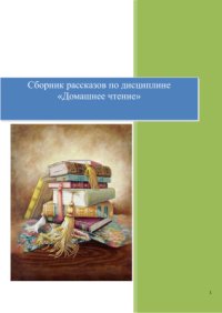 cover of the book A Book for Reading and Discussion. Сборник рассказов по домашнему чтению