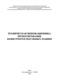 cover of the book Техническая инновационика: проектирование конкурентоспособных машин