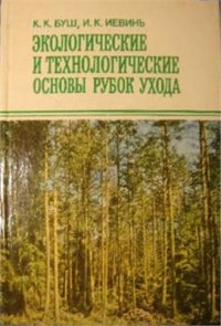 cover of the book Экологические и технологические основы рубок ухода