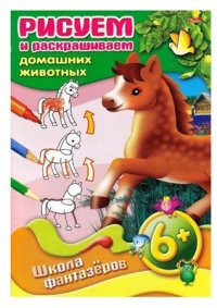 cover of the book Рисуем и раскрашиваем домашних животных. 6+