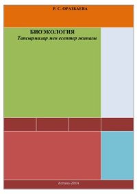 cover of the book Биоэкология. Тапсырмалар мен есептер жинағы: оқу құралы