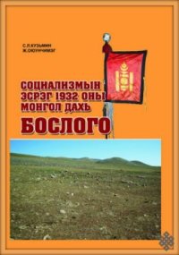 cover of the book Социализмын эсрэг 1932 оны Монгол дахь Бослого