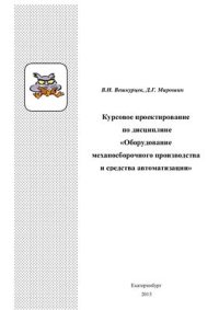 cover of the book Курсовое проектирование по дисциплине Оборудование механосборочного производства и средства автоматизации