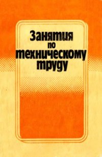 cover of the book Занятия по техническому труду. Пособие для учителя труда 4 класса (в соответствии с существующей структурой школы)