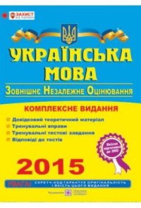 cover of the book ЗНО 2015. Українська мова. Комплексна підготовка до зовнішнього незалежного оцінювання