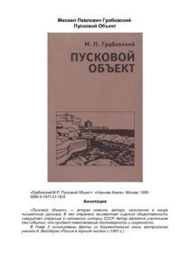 cover of the book Пусковой объект