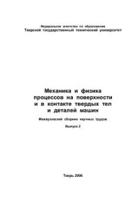 cover of the book Механика и физика процессов на поверхности и в контакте твердых тел и деталей машин