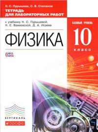 cover of the book Физика. 10 класс. Базовый уровень. Тетрадь для лабораторных работ