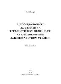 cover of the book Відповідальність за вчинення терористичної діяльності за кримінальним законодавством України