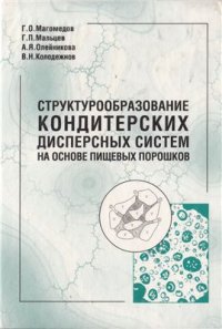 cover of the book Структурообразование кондитерских дисперсных систем на основе пищевых порошков