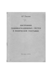 cover of the book Построение геоинформационных систем в физической географии