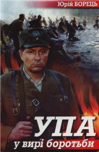 cover of the book УПА у вирі боротьби