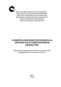 cover of the book Самореализация потенциала личности в современном обществе