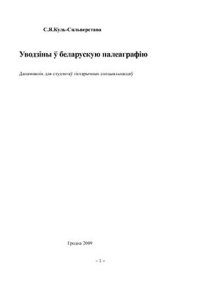 cover of the book Уводзіны ў беларускую палеаграфію