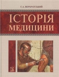 cover of the book Історія медицини