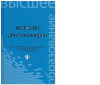 cover of the book История для бакалавров