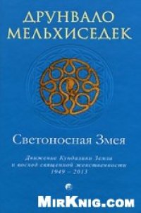 cover of the book Светоносная Змея