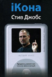 cover of the book iКона. Стив Джобс: [правдивое, реалистичное описание феномена Apple]