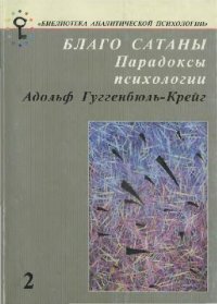 cover of the book Благо Сатаны. Парадоксы психологии