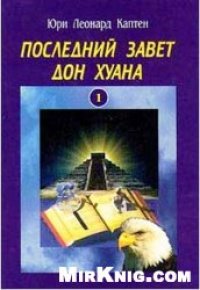 cover of the book Последний завет Дон Хуана. Том 1. Осведомленность