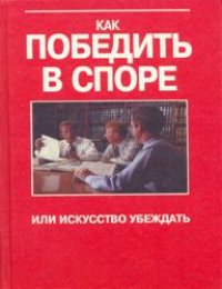 cover of the book Как победить в споре, или искусство убеждать