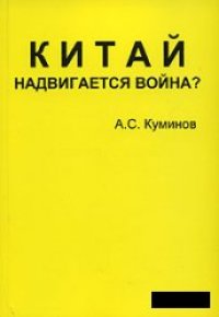 cover of the book Китай - надвигается война?