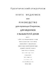 cover of the book Книга медиумов