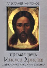 cover of the book Прямая речь Иисуса Христа: смысло-логический анализ