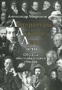 cover of the book Литературы лукавое лицо, или Образы обольщающего обмана