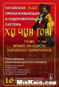 cover of the book Китайская омолаживающая и оздоровительная система Ху Чун Гонг. Тайна вечной молодости китайских императоров