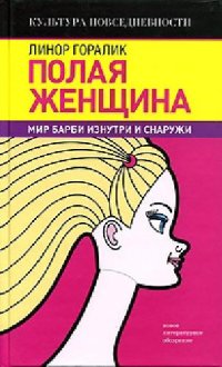 cover of the book Полая женщина: Мир Барби изнутри и снаружи