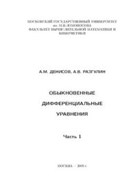 cover of the book Обыкновенные дифференциальные уравнения. Часть 1