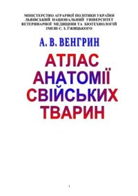 cover of the book Атлас анатомій свійських тварин