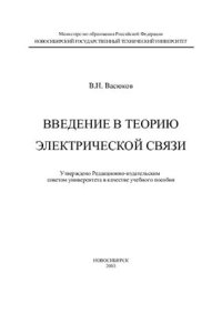 cover of the book Введение в теорию электрической связи