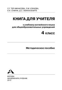 cover of the book Favourite English Английский язык. 4 класс. Книга для учителя