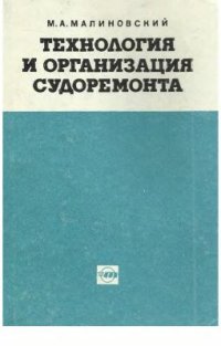 cover of the book Технология и организация судоремонта